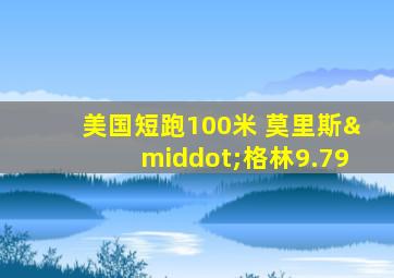 美国短跑100米 莫里斯·格林9.79